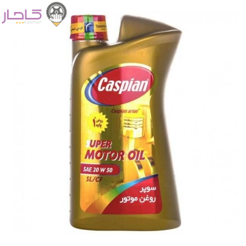 سوپر روغن موتور 1 لیتری کاسپین 50-20 SL